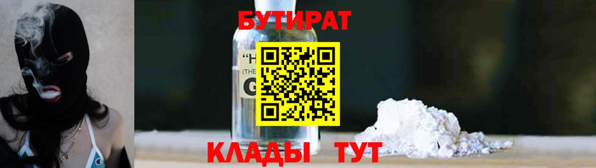 Бутират оксибутират Чусовой